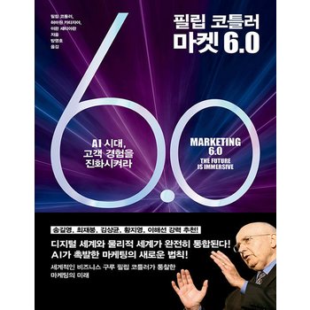 더퀘스트 필립 코틀러 마켓 6.0 - AI시대 고객 경험을 진화시켜라