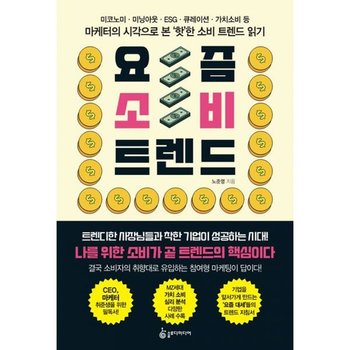 요즘 소비 트렌드   미코노미미닝아웃ESG큐레이션가치소비 등 마케터의 시각으로 본