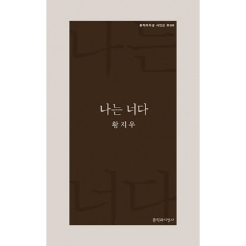 나는 너다 - 문학과지성 시인선 R 6
