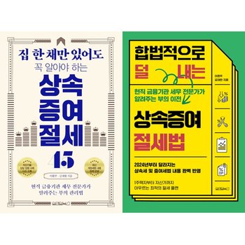 [오늘출발] [가을책방] [원앤원북스] 상속증여 절세 45 + 합법적으로 덜 내는 상속증여 절세법 세트 (전2권)
