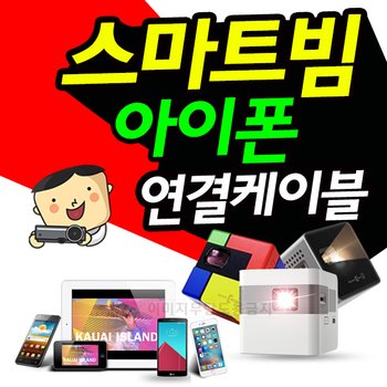 SK스마트빔,스마트빔화이트전용 스마트폰젠더 아이폰 5,5S,6 이상 / 아이패드 4, mini HDMI 젠더 + HDMI케이블