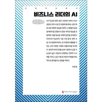 [큰글자도서] 비즈니스 리더의 AI
