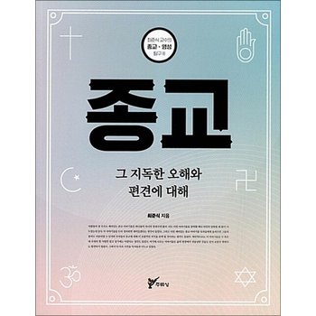종교 - 그 지독한 오해와 편견에 대해