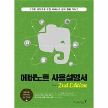 영진닷컴(영진출판) 에버노트 사용설명서(2ND EDITION)