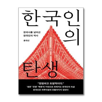 [큰글자도서] 한국인의 탄생 - 한국사를 넘어선 한국인의 역사