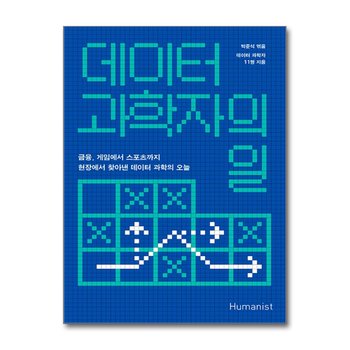 데이터 과학자의 일 - 금융 게임에서 스포츠까지 현장에서 찾아낸 데이터 과학의 오늘