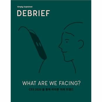 디브리프 DEBRIEF Vol 1 CES 2020을 통해 바라본 미래 트렌드