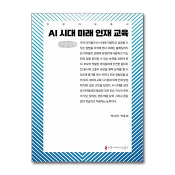 [큰글자도서] AI 시대 미래 인재 교육
