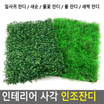인테리어 사각 인조잔디 인조잔디 인조사각잔디 인테리어잔디 사각잔디 조화잔디 다이소