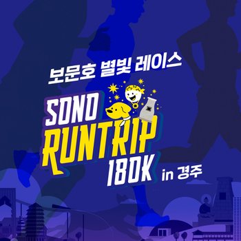 2026 소노 런트립 in 경주 (티켓)(완주시 풀앤스파 이용권 제공)