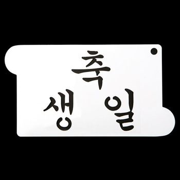 떡케이크스텐실 베이킹 축하 생일케이크도안 아크릴스텐실