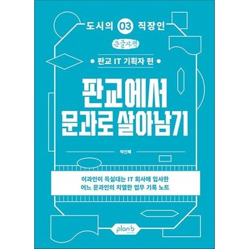 [큰글자도서] 판교에서 문과로 살아남기 - 판교 IT 기획자 편