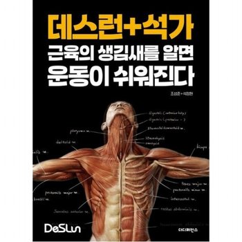 데스런 + 석가 근육의 생김새를 알면 운동이 쉬워진다 [개정판2판]