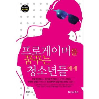 가나북스 프로게이머를 꿈꾸는 청소년들에게