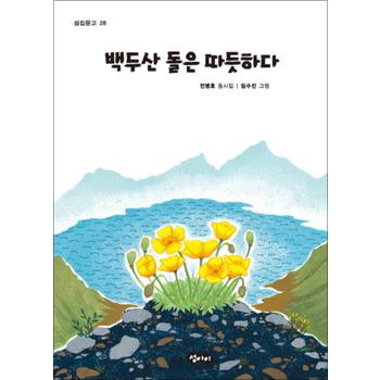 백두산 돌은 따듯하다 (섬집문고 28)