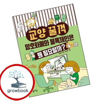 암호화폐와 블록체인은 왜 필요할까 암호화폐와블록체인은왜필요할까 책 봄마중