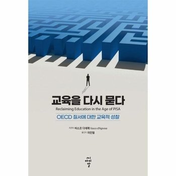 교육을 다시 묻다 : OECD 질서에 대한 교육적 성찰
