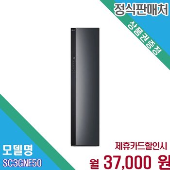 [렌탈] LG 오브제컬렉션 스타일러 듀얼스팀 SC3GNE50 SC3GNE50.BKOR 60개월 50000