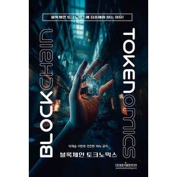블록체인 토크노믹스