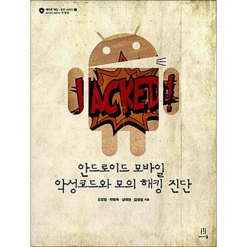 안드로이드 모바일 악성코드와 모의 해킹 진단