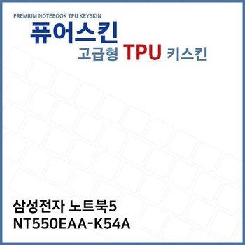 E.삼성 노트북5 NT550EAA-K54A TPU 키스킨 (고급형) (W270F69)