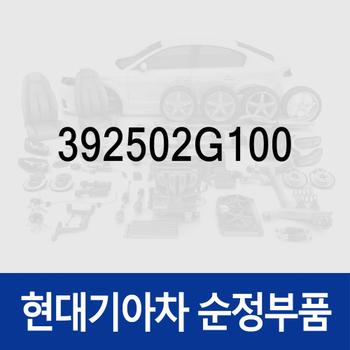 센서-노크 (392502G100) K5 TF, K7 YG/VG, 그랜저 IG/HG/TG, 스포티지 SL, 싼타페 CM, 쏘나타 LF/YF/NF, 쏘렌토 XM, 투싼 LM