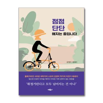 점점 단단해지는 중입니다