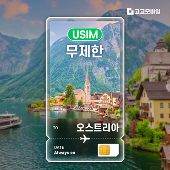 오스트리아 유심 칩 USIM 데이터 무제한 빈 잘츠부르크 인스브루크 전지역 매일 500MB 1GB 2GB