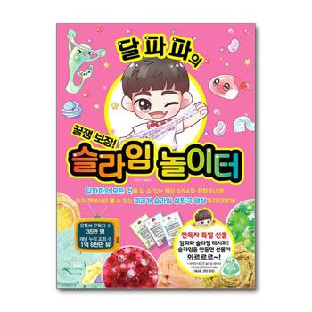 달파파의 슬라임 놀이터 - 꿀잼 보장 구독자 35만 달파파와 함께 하는 재미있는 슬라임의 세계