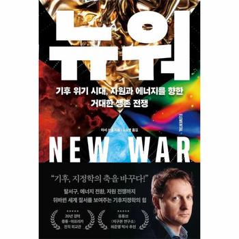 뉴 워  - 기후 위기 시대, 자원과 에너지를 향한 거대한 생존 전쟁