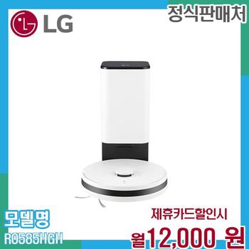 LG 코드제로 R5 RO585HGH 흡입+물걸레 로봇청소기 (먼지통, 물통) RO585HGH.AKOR 60개월 25000
