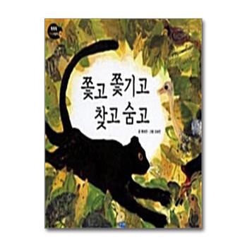 쫓고 쫓기고 찾고 숨고 (똑똑똑 과학그림책 11 (자연)) (양장)