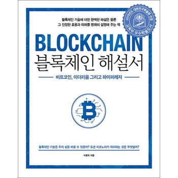 블록체인 해설서 - 비트코인 이더리움 그리고 하이퍼레저 2019년 대한민국학술원 우수학술도서 선정도서