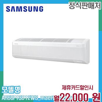 삼성 무풍 벽걸이 에어컨 AR60F13D12WS (매립배관) 60개월 35000