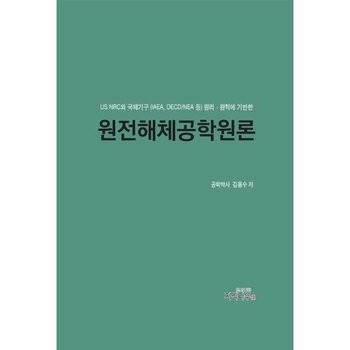 원전해체공학원론 - US NRC와 국제기구(IAEA OECD/NEA 등) 원리 원칙에 기반한