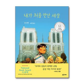 내가 처음 만난 세상 - 2023 전미도서상 아동 청소년 부문 수상작 (미래 그래픽 노블 16)