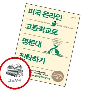 미국 온라인 고등학교로 명문대 진학하기 미국온라인고등학교로명문대진학하기 추천도서