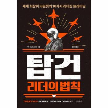 탑건 리더의 법칙 : 세계 최상위 파일럿의 10가지 리더십 트레이닝