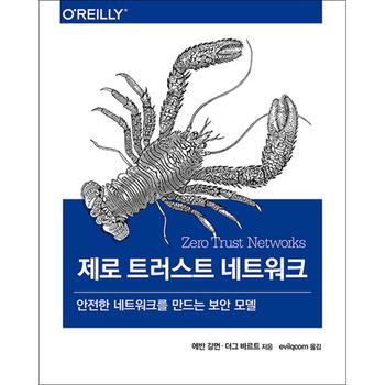 제로 트러스트 네트워크 - 안전한 네트워크를 만드는 보안 모델