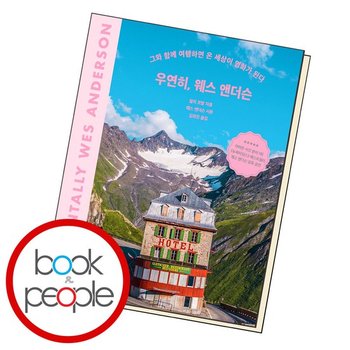 우연히, 웨스 앤더슨 도서 책