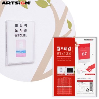 아트사인 월프레임0789 B7투명 9.1x12.8/표지판/안내판/게시판