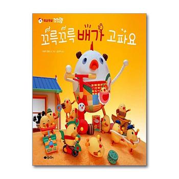 꼬륵꼬륵 배가 고파요 (와글와글 꼬꼬맘 3) (고사리손 그림책) (양장)