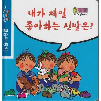 내가 제일 좋아하는 신발은? - 베이비 세쌍둥이 걸음마 동화