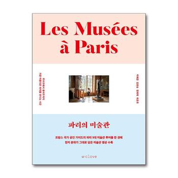 파리의 미술관 - 루브르에서 퐁피두까지 가장 아름다운 파리를 만나는 시간