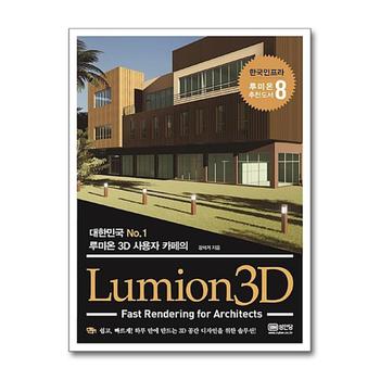 Lumion3D : 대한민국 No.1 루미온3D 사용자 카페의