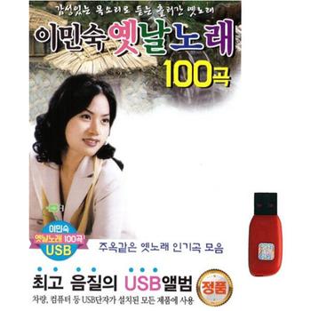 아트박스/에이치투미디어 [다성] 이민숙 옛날노래 [100곡] USB
