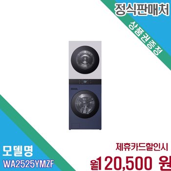 [렌탈] LG 트롬 AI 오브제컬렉션 워시타워 25kg WA2525YMZF.AKOR 60개월 133500