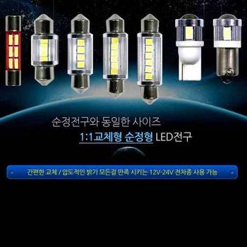 12V 24V 겸용 LED 전구 교체 실내등 미등 풋등 자동차실내등