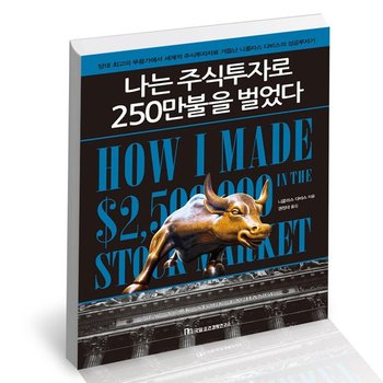 나는 주식투자로 250만불을 벌었다