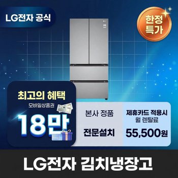 [렌탈] LG전자 김치냉장고렌탈 냉장고렌탈 LG 김치냉장고 렌탈 BS렌탈 <b>Z408MPSF23</b> 60개월 68500